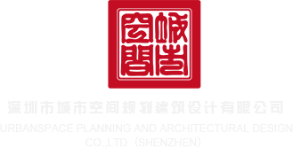 操美女鸡的视频网站深圳市城市空间规划建筑设计有限公司